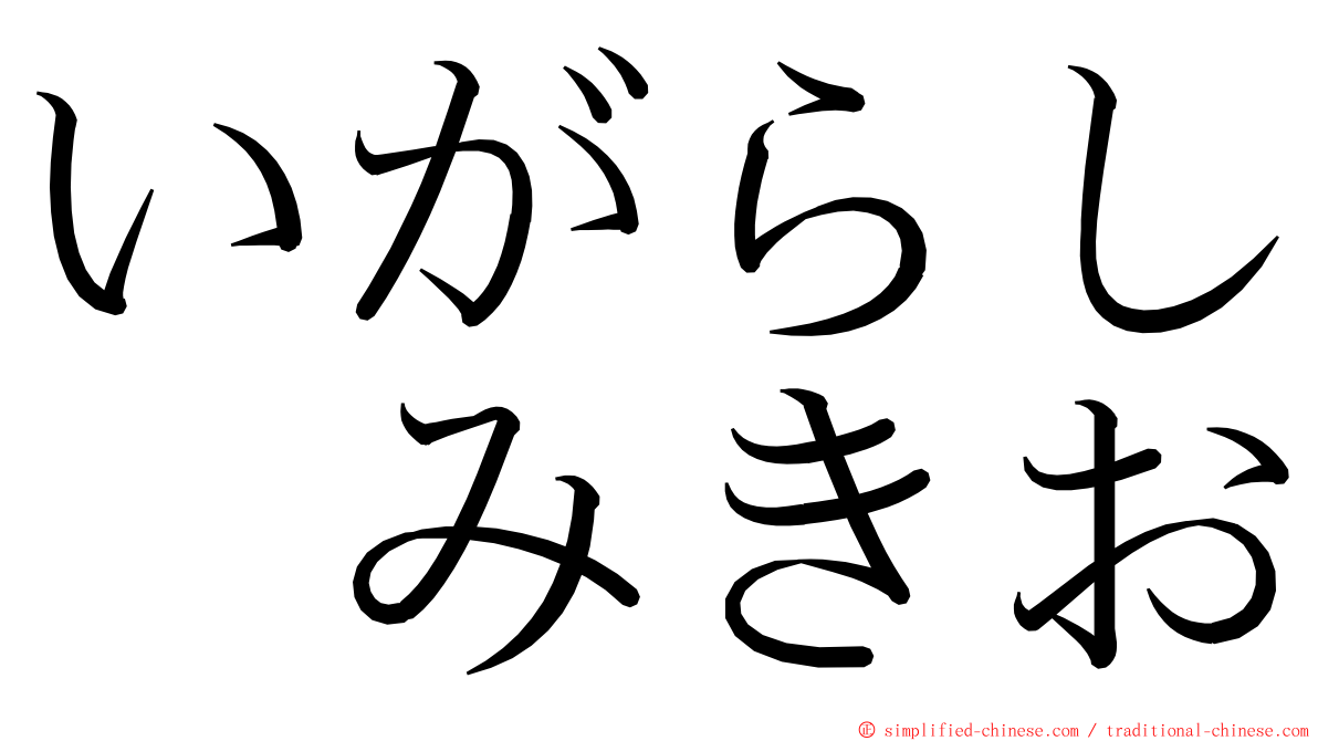 いがらし　みきお ming font